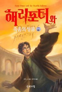 Harry Potter and the Deathly Hallows